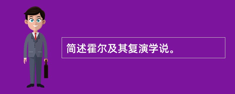 简述霍尔及其复演学说。