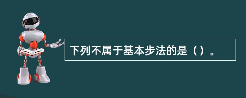 下列不属于基本步法的是（）。