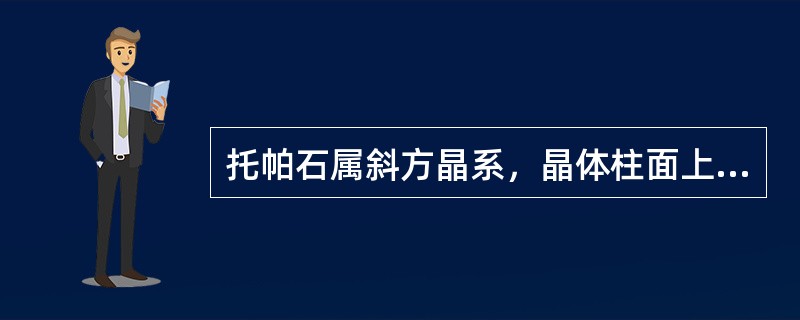 托帕石属斜方晶系，晶体柱面上有明显的纵纹。