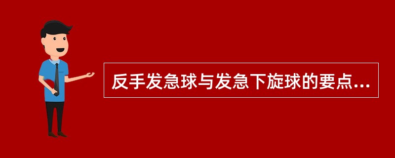 反手发急球与发急下旋球的要点（）