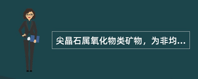 尖晶石属氧化物类矿物，为非均质体宝石中的晶质体宝石.