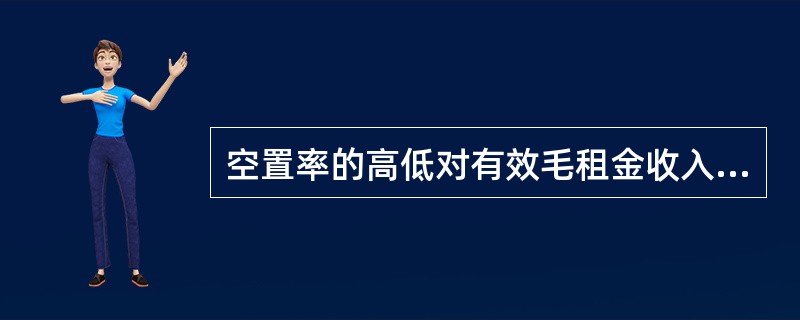 空置率的高低对有效毛租金收入的多少没有影响。