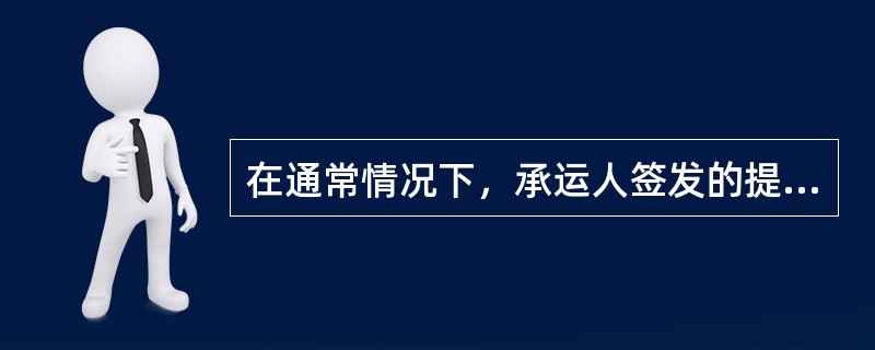 在通常情况下，承运人签发的提单上所载有的责任限制条款和免责的条款（）.