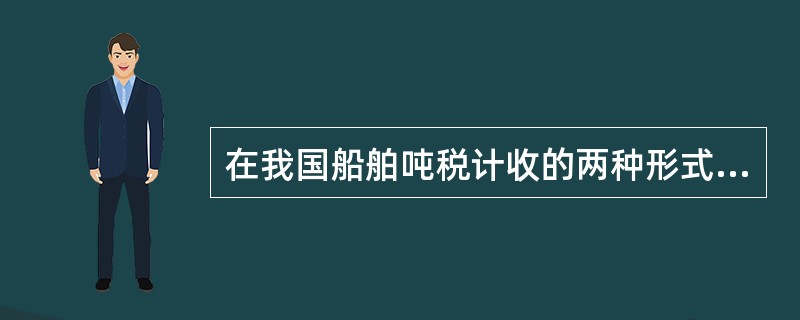 在我国船舶吨税计收的两种形式是：一期与一期两种（）.
