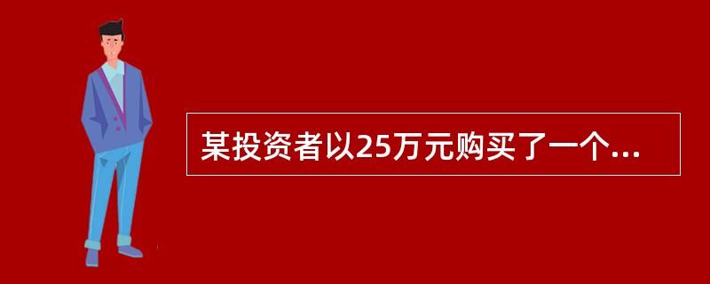 某投资者以25万元购买了一个商铺单位2年的经营权，第一年净现金流量可能为：22万