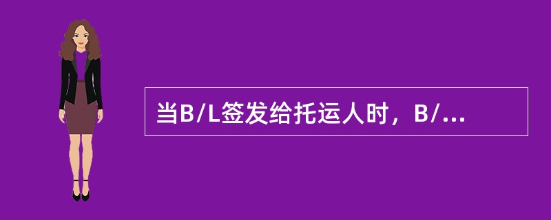 当B/L签发给托运人时，B/L上关于货物记载内容的法律效力下列说法正确的是（）.