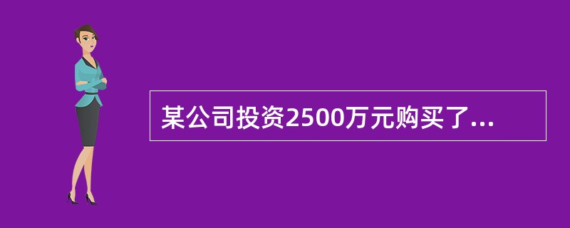 某公司投资2500万元购买了一栋写字楼用于出租经营，第1年投入装修费用200万元