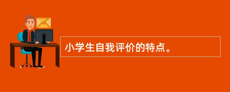 小学生自我评价的特点。