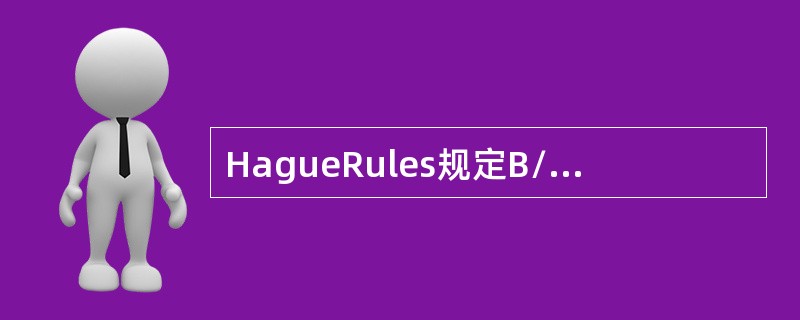 HagueRules规定B/L必须记载的关于货物的事项有，并规定这些记载具有初步