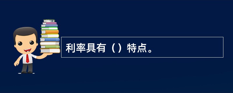 利率具有（）特点。