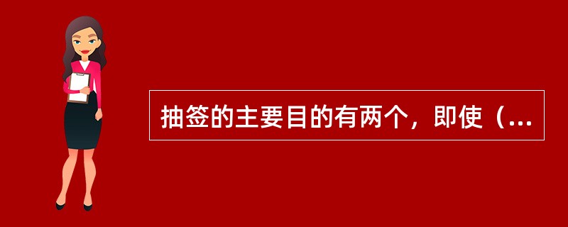 抽签的主要目的有两个，即使（）的运动员最后相遇。