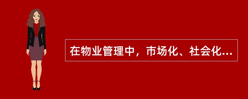 在物业管理中，市场化、社会化程度最高，管理最为复杂的是公共物业管理。（）