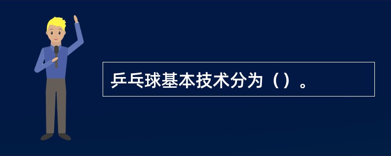 乒乓球基本技术分为（）。