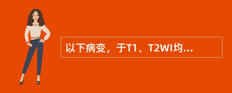 以下病变，于T1、T2WI均可呈高信号的是（）