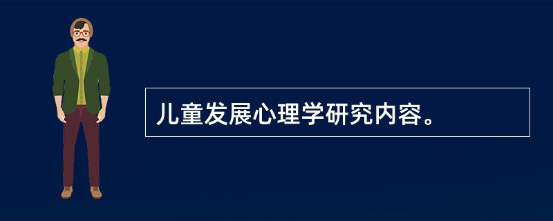 儿童发展心理学研究内容。