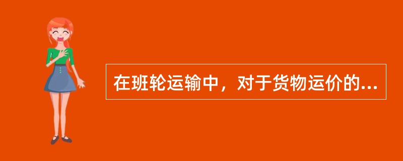 在班轮运输中，对于货物运价的调整或修改由船方与货方协商制定，但货方具有较大决定权