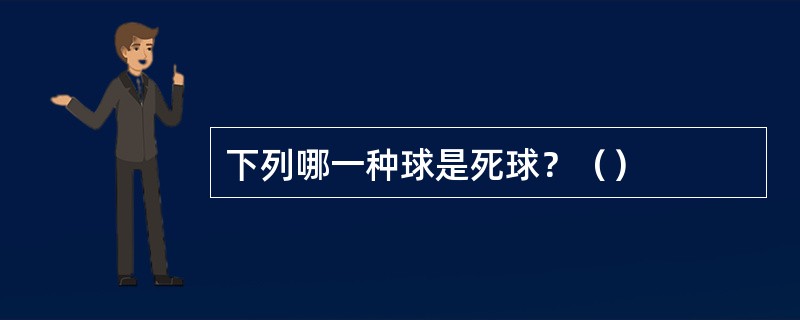 下列哪一种球是死球？（）