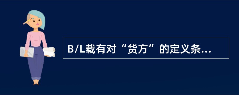 B/L载有对“货方”的定义条款，其作用是（）.