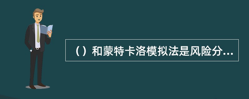 （）和蒙特卡洛模拟法是风险分析的两种主要方法。