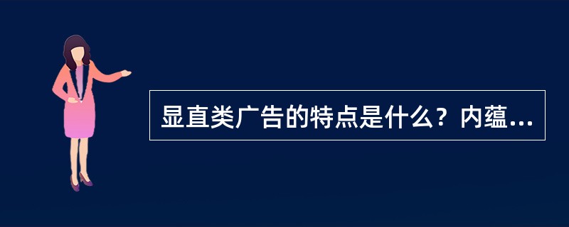 显直类广告的特点是什么？内蕴类广告的注意要点是什么？