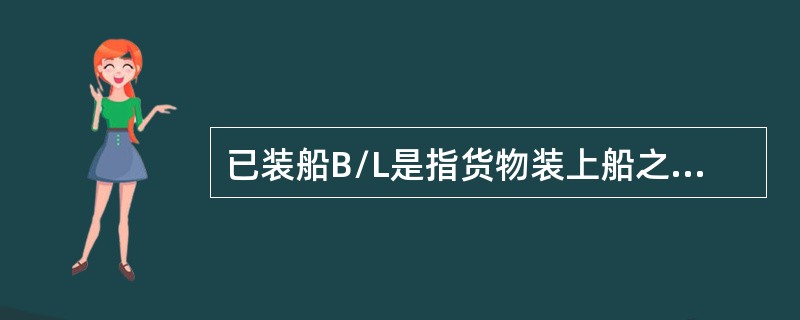 已装船B/L是指货物装上船之后签发的B/L，下列B/L属于已装船B/L（）.