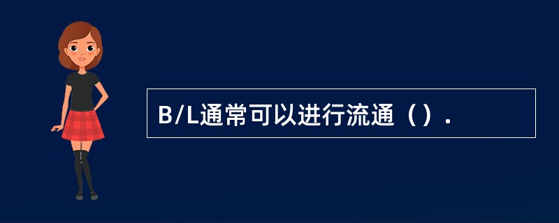 B/L通常可以进行流通（）.