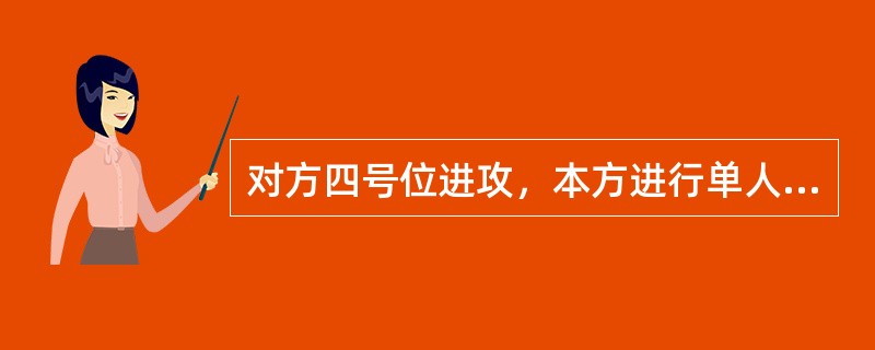 对方四号位进攻，本方进行单人拦网，应该是（）队员拦网。