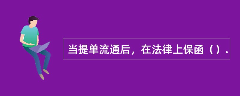 当提单流通后，在法律上保函（）.