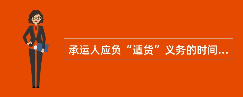 承运人应负“适货”义务的时间是（）.