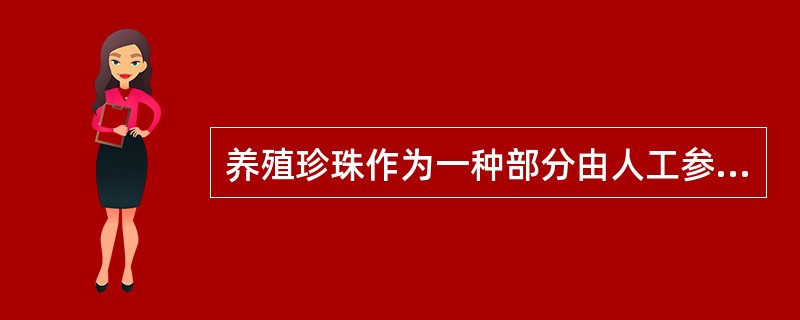 养殖珍珠作为一种部分由人工参与生成的珍珠，养殖珍珠归入（）有机宝石。