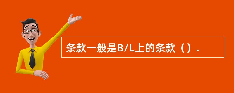 条款一般是B/L上的条款（）.