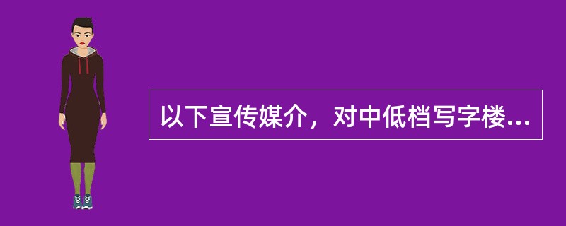 以下宣传媒介，对中低档写字楼物业比较合适的有（）。