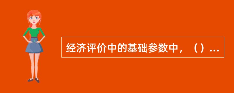 经济评价中的基础参数中，（）属于评价标准类指标。