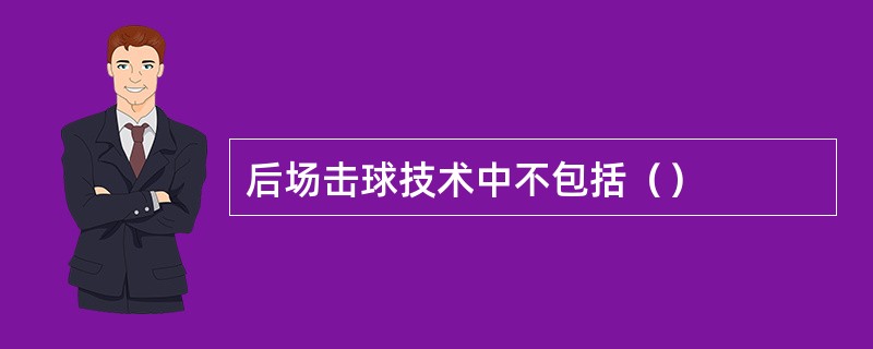 后场击球技术中不包括（）