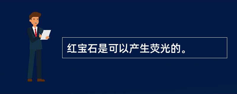 红宝石是可以产生荧光的。