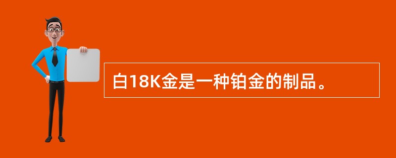 白18K金是一种铂金的制品。