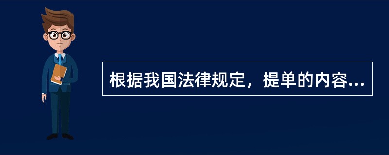 根据我国法律规定，提单的内容包括（）。①货物的品名、标志；②货物的包数、重量或者