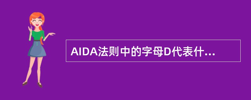 AIDA法则中的字母D代表什么含义（）