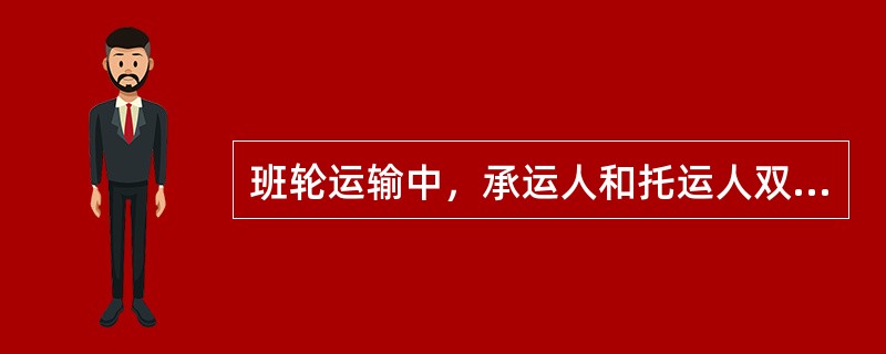 班轮运输中，承运人和托运人双方处理运输中有关的权利和义务的依据是（）.