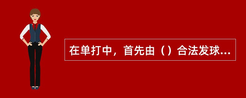 在单打中，首先由（）合法发球，再由（）合法还击，然后两者（）合法还击。