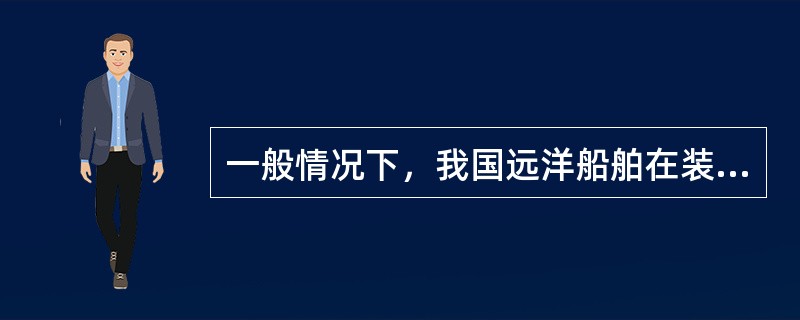 一般情况下，我国远洋船舶在装运时，不可接受保函（）.