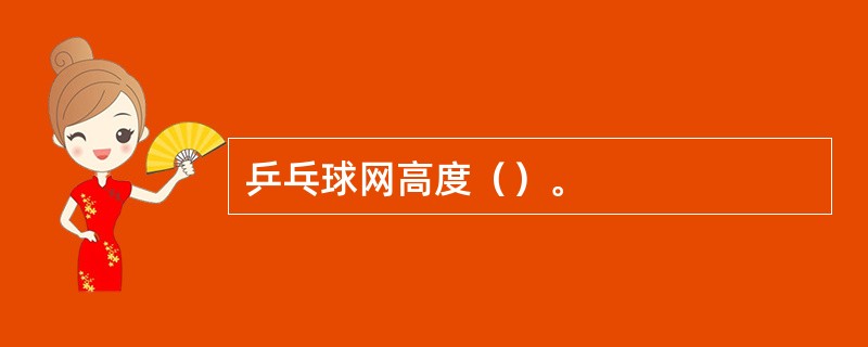 乒乓球网高度（）。