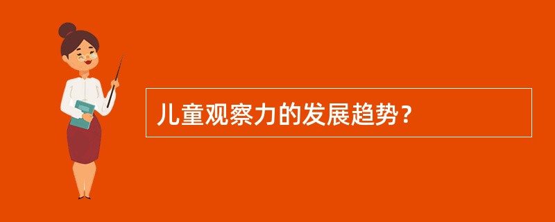 儿童观察力的发展趋势？