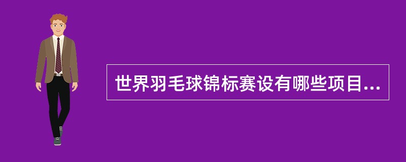 世界羽毛球锦标赛设有哪些项目？（）