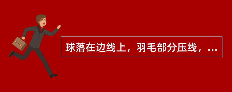 球落在边线上，羽毛部分压线，而球托在线外，应判界内球。