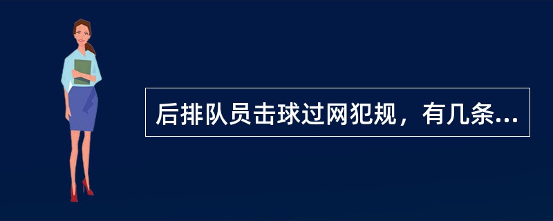 后排队员击球过网犯规，有几条规定？