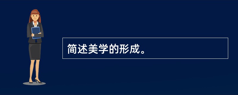 简述美学的形成。