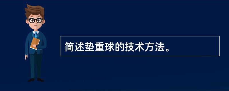 简述垫重球的技术方法。