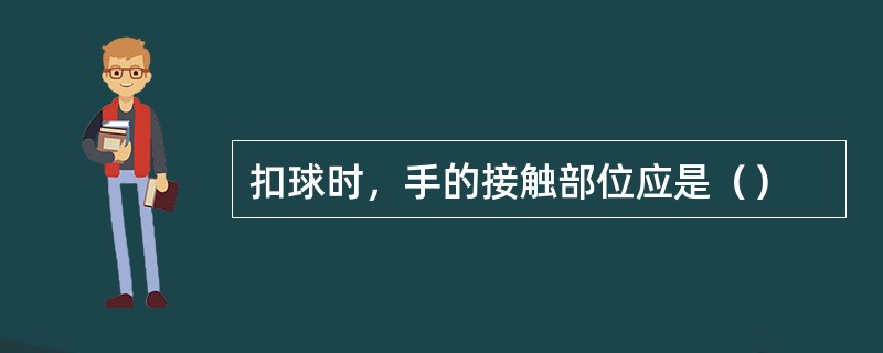 扣球时，手的接触部位应是（）