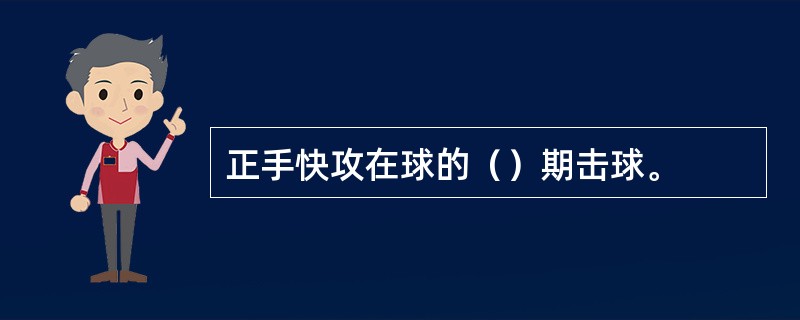 正手快攻在球的（）期击球。